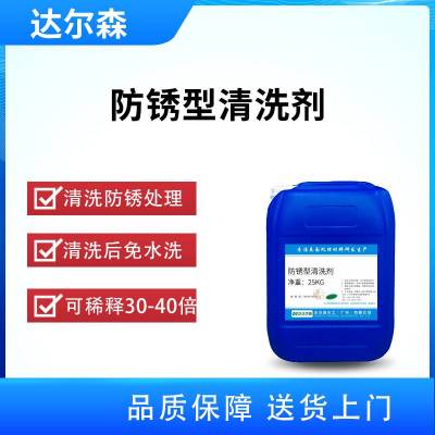 防锈型清洗剂