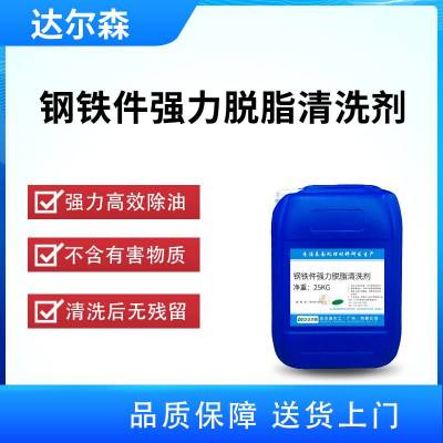 钢铁件强力脱脂清洗剂