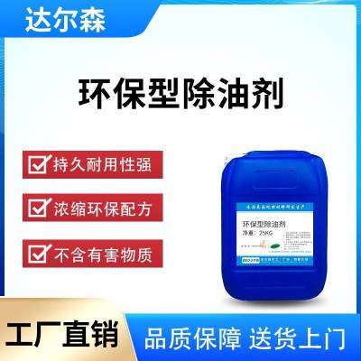 环保型除油剂