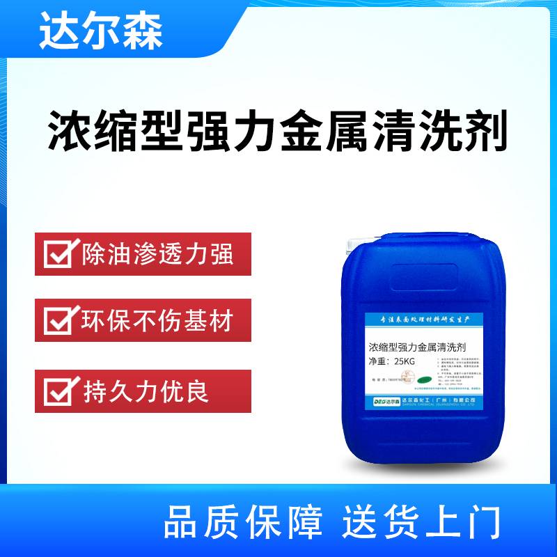 浓缩型强力金属清洗剂