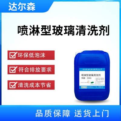 喷淋型玻璃清洗剂