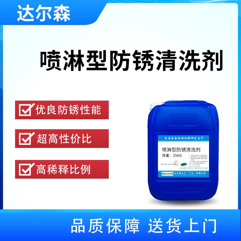 喷淋型防锈清洗剂