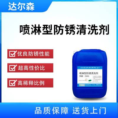 喷淋型防锈清洗剂