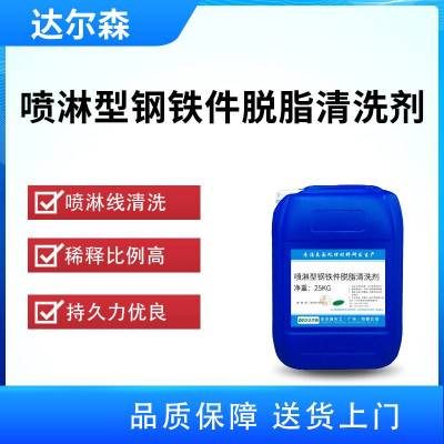 喷淋型钢铁件脱脂清洗剂