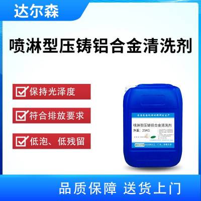 喷淋型压铸铝合金清洗剂 