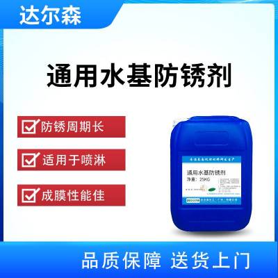 通用型水基防锈剂