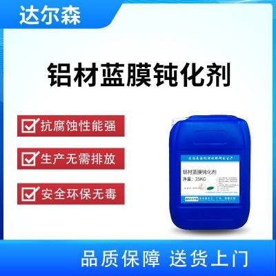铝材蓝膜钝化剂