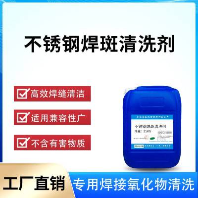 不锈钢焊斑清洗剂